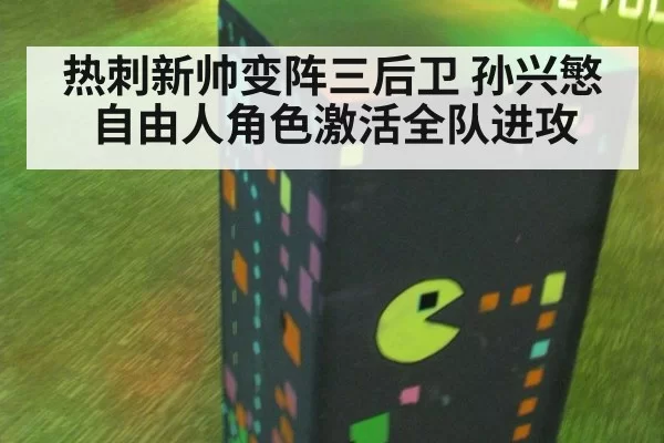 热刺新帅变阵三后卫 孙兴慜自由人角色激活全队进攻