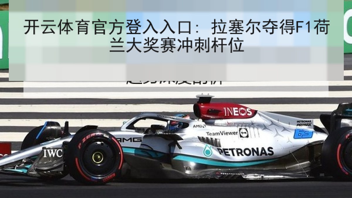 开云体育官方登入入口: 拉塞尔夺得F1荷兰大奖赛冲刺杆位
