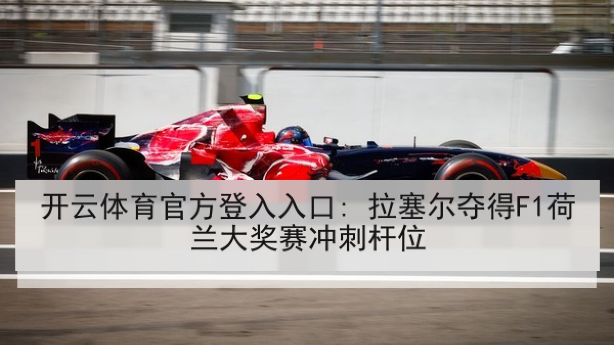 开云体育官方登入入口: 拉塞尔夺得F1荷兰大奖赛冲刺杆位