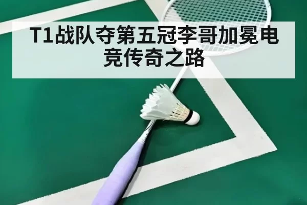 T1战队夺第五冠李哥加冕电竞传奇之路